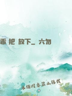 乖 把劍放下